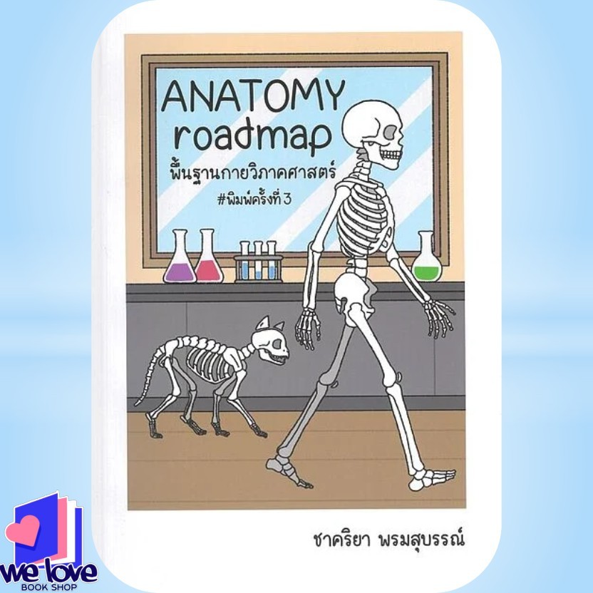 หนังสือ ANATOMY roadmapพื้นฐานกายวิภาคศาสตร์ ผู้เขียน: ชาคริยา พรมสุบรรณ์ สำนักพิมพ์: ชาคริยา พรมสุบรรณ์