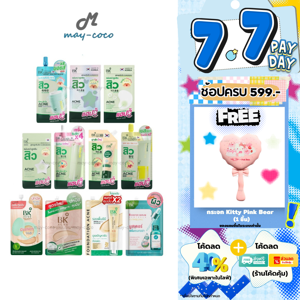 ถูก/แท้/มีไลฟ์ (ซอง) บีเค BK Acne แผ่นแปะสิว มาสก์สิว Moist เซรั่ม คุชชั่น BBSunscreen รองพื้นบีบี กันแดด ลดสิว ลดรอย