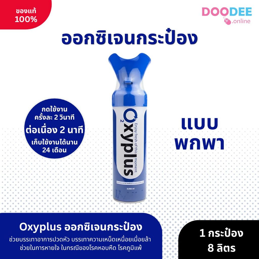 OXYPLUS ออกซิเจนกระป๋อง แบบพกพา ปริมาณ1 กระป๋อง 8 ลิตร (F02-3)