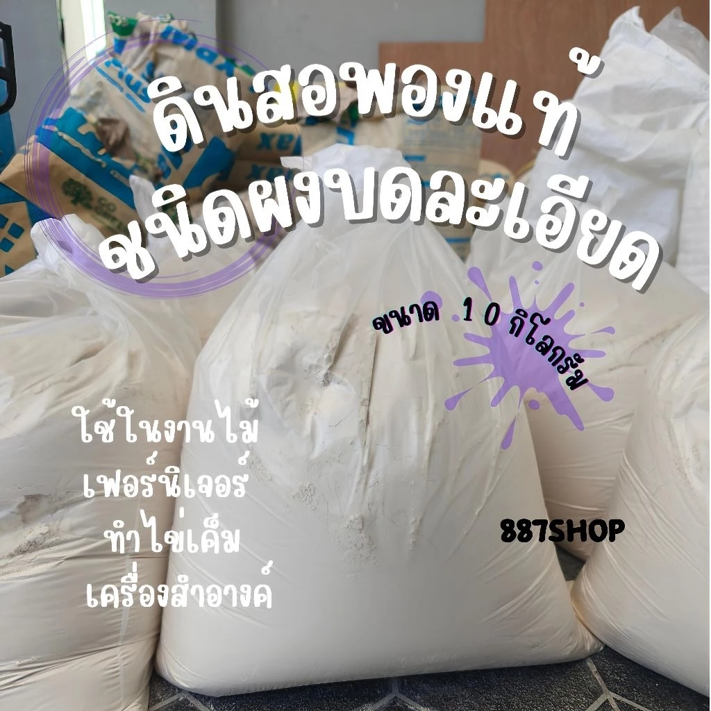 10กิโลดินสอพองชนิดผงบดละเอียดno1. ใช้ทำไข่เค็มงานไม้เฟอร์นิเจอร์ยาสีฟัน
