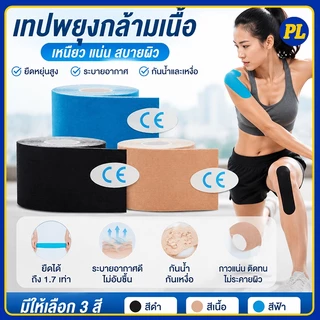 เทปพยุงกล้ามเนื้อ ยืดหยุ่นสูง กันน้ำ ระบายอากาศ มี 3 ขนาดให้เลือก ปลอดภัยต่อผิว กาวติดแน่น ป้องกันบาดเจ็บขณะออกกำลังกาย