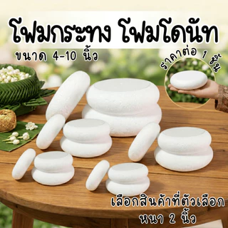 โฟมกระทง โฟมโดนัท โฟม สำเร็จรูป พาน พานไหว้ครู จัดพานไหว้ครู พานวันแม่ กระทง ฐาน โมเดล งาน โรงเรียน ประกวด งานประดิษฐ์ D