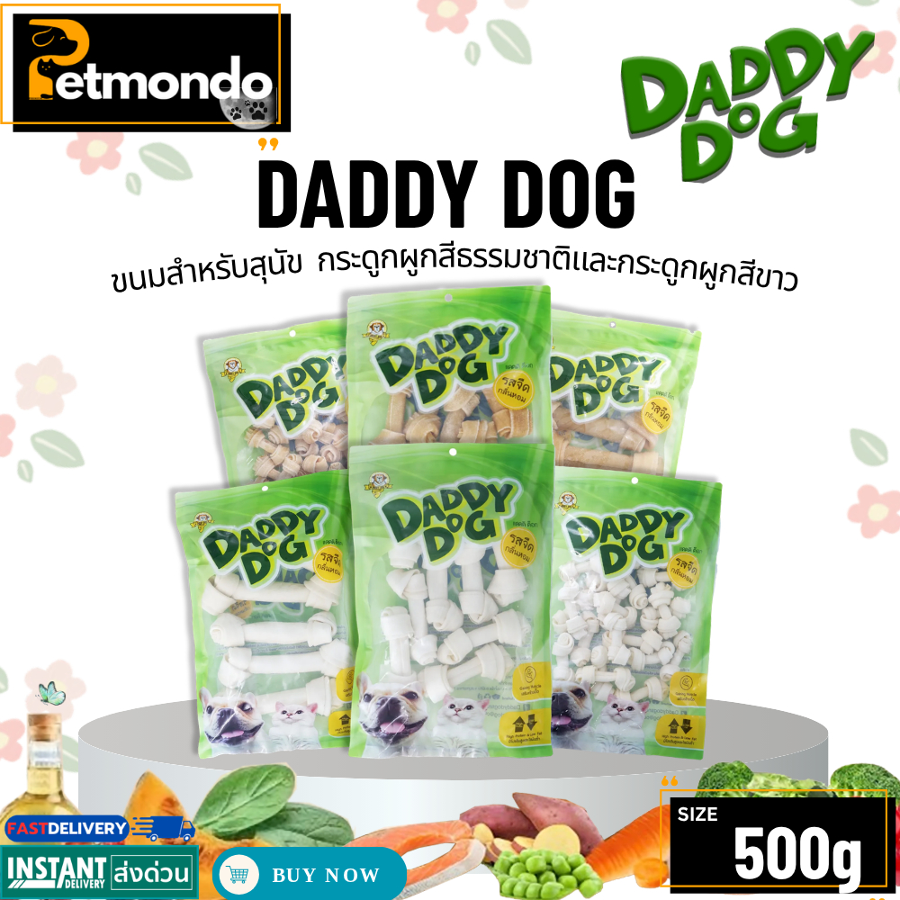 Daddy Dog snack กระดูกผูกสีธรรมชาติและกระดูกผูกสีขาว บรรจุ 500 กรัม ขนาด 2 ,4 ,6 นิ้ว