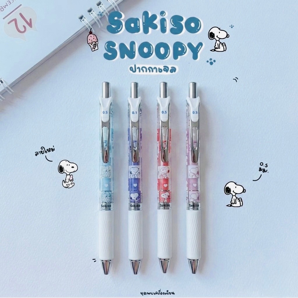 Sakiso ปากกาเจลแห้งไว Peanut Snoopy 0.5 mm