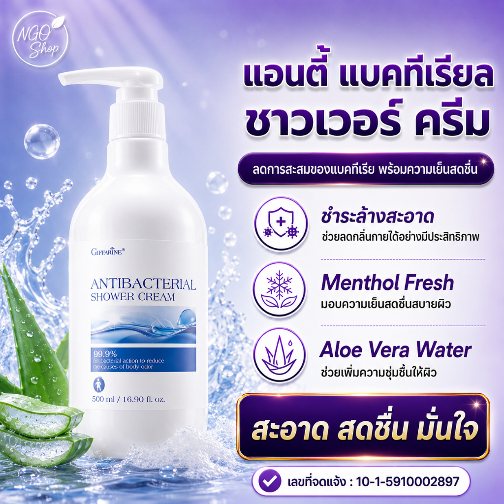 ครีมอาบน้ำ กิฟฟารีน Antibacterial Shower Cream ลดแบคทีเรีย อ่อนโยน เด็กใช้ได้ ผิวสะอาดปลอดภัย