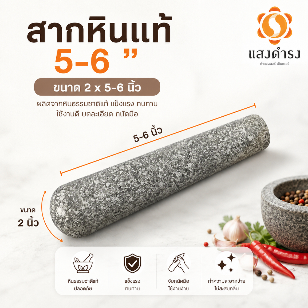 สากหินแท้ (ราคานี้เฉพาะสาก)