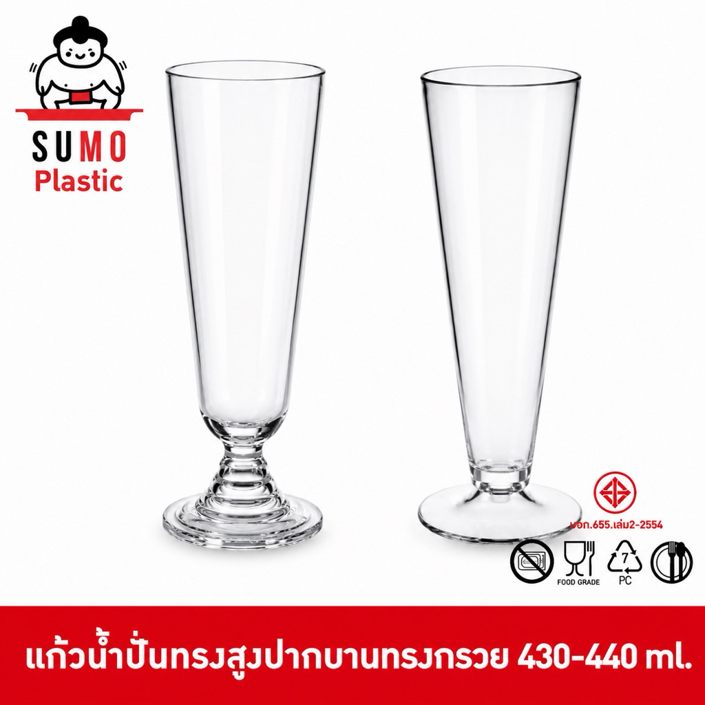 SUMO แก้วน้ำปั่นตกไม่แตก ทรงกรวย ทำจากพลาสติก PC แก้วโพลีคาร์บอเนต เข้าเครื่องล้างจานได้ 430-440 ml.