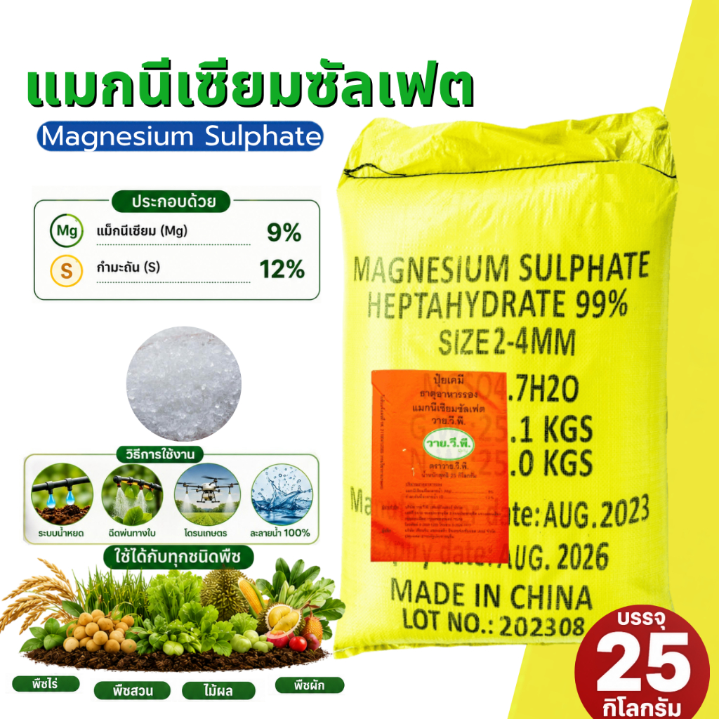 แมกนีเซียมซัลเฟต 9% ดีเกลือฝรั่ง MgSO4.7H2O ยี่ห้อ YVP [แบบผลึกคริสตัลเม็ดใหญ่]   บรรจุ 25 กิโลกรัม.
