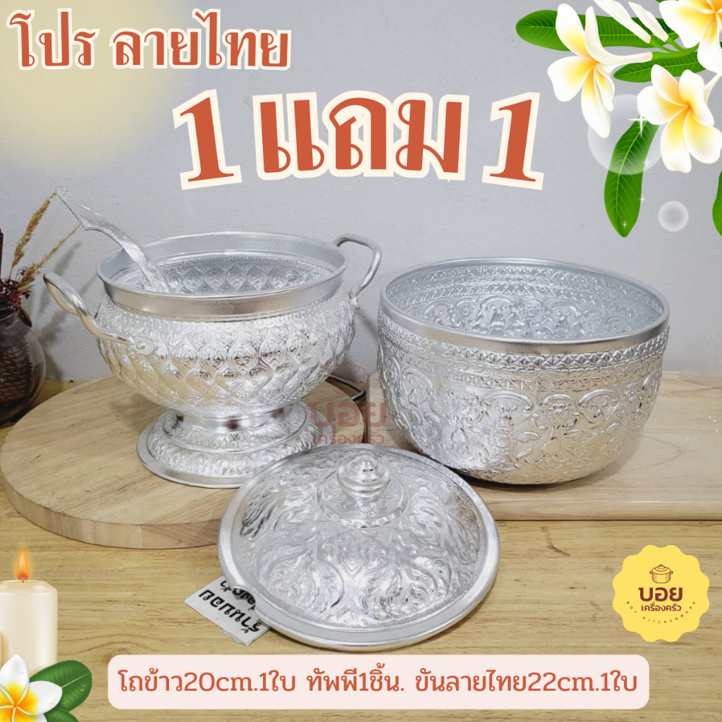 1แถม1โถข้าว+ขันลายไทย+ทัพพีตักข้าว งานอลูมิเนียมสินค้าไทย ไม่ลอกไม่ดำคละลาย พร้อมส่ง