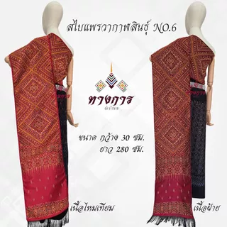 ผ้าสไบลายแพรวากาฬสินธุ์ NO.6 (30x280 ซม.)