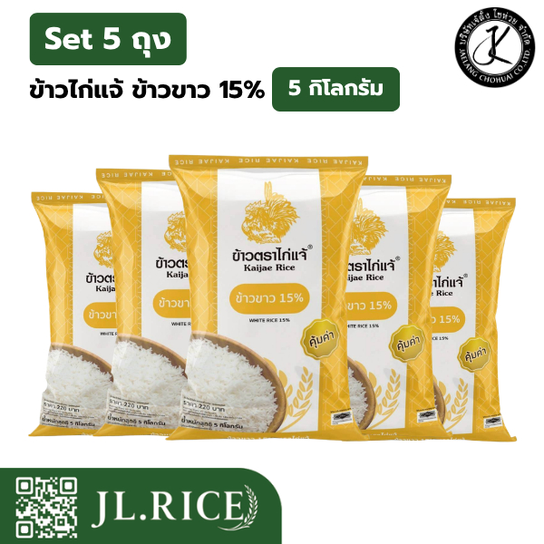 Set 5 ถุง ข้าวไก่แจ้ ข้าวขาว 15% (5 กิโลกรัม) (5 ถุง)