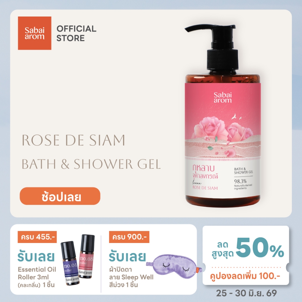 Sabaiarom Rose de Siam เจลอาบน้ำ Bath & Shower Gel 300ml หอมกลิ่นกุหลาบ ช่วยให้ผิวชุ่มชื้น