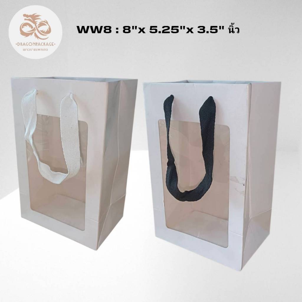 🔥 WW8 ขายส่ง 🔥 ถุงกระดาษสีขาว หน้าต่างใส พรีเมี่ยม 8"x5.25"x3.5" - 1 แพค (50ใบ)