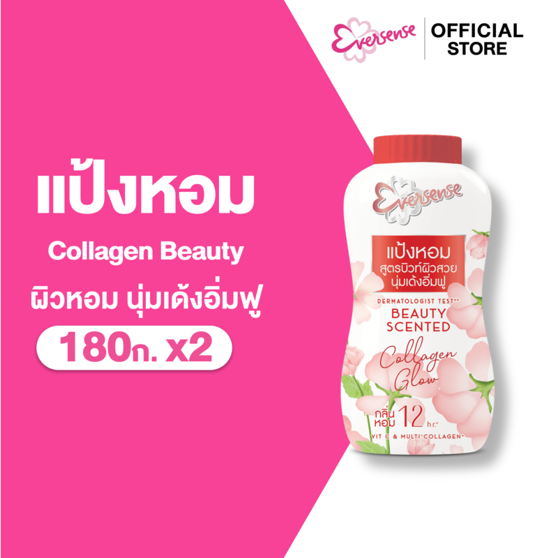 [แพ็ค2] Eversense เอเวอร์เซ้นส์ แป้งหอม คอลลาเจน บิวตี้ เซนต์ พาวเดอร์ 180 กรัม., ผิวดูสวย กลิ่นหอม12hr.