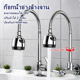ก๊อกน้ำสำหรับอ่างล้างจาน หมุนได้ 360 องศา ปรับแรงดันน้ำได้ 2 ระดับ ติดตั้งง่าย