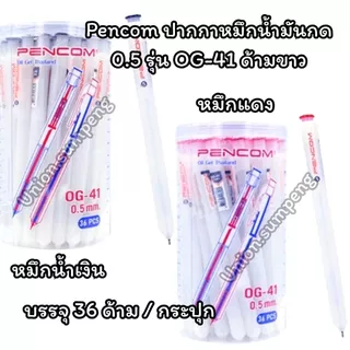 (USP)💢พร้อมส่ง💢(ยกแพ็ค36แท่ง) แท้💯 Pencom ปากกาหมึกน้ำมัน ขนาด 0.5รุ่น OG-41 หมึกน้ำเงิน หมึกแดง ด้ามแฟนซีพาสเทล