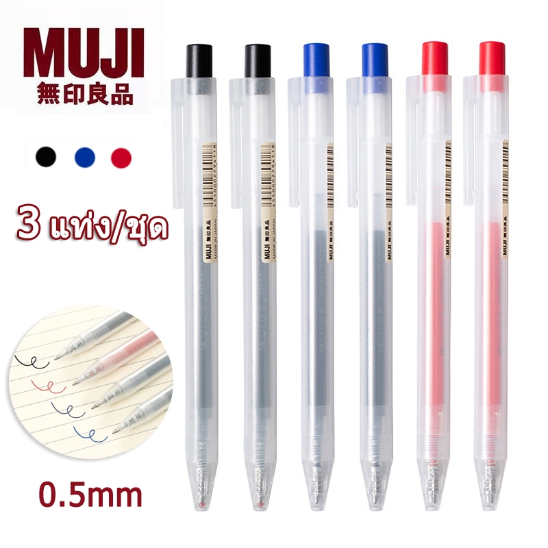 (3 แท่ง / ชุด) MUJI ปากกาแบบกด และไส้ปากกาเจล ขนาด 0.5 มม. ปากกาเจล สีดํา สีน้ำเงิน แดง