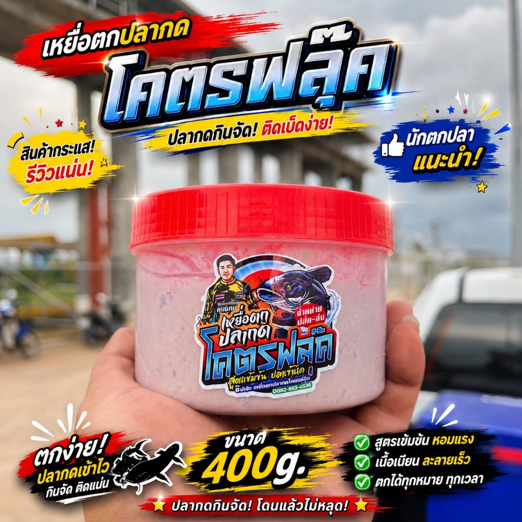 เหยื่อตกปลากด โคตรฟลุ๊คขนาด400g. (ท้าชนทุกหน้าน้ำ)