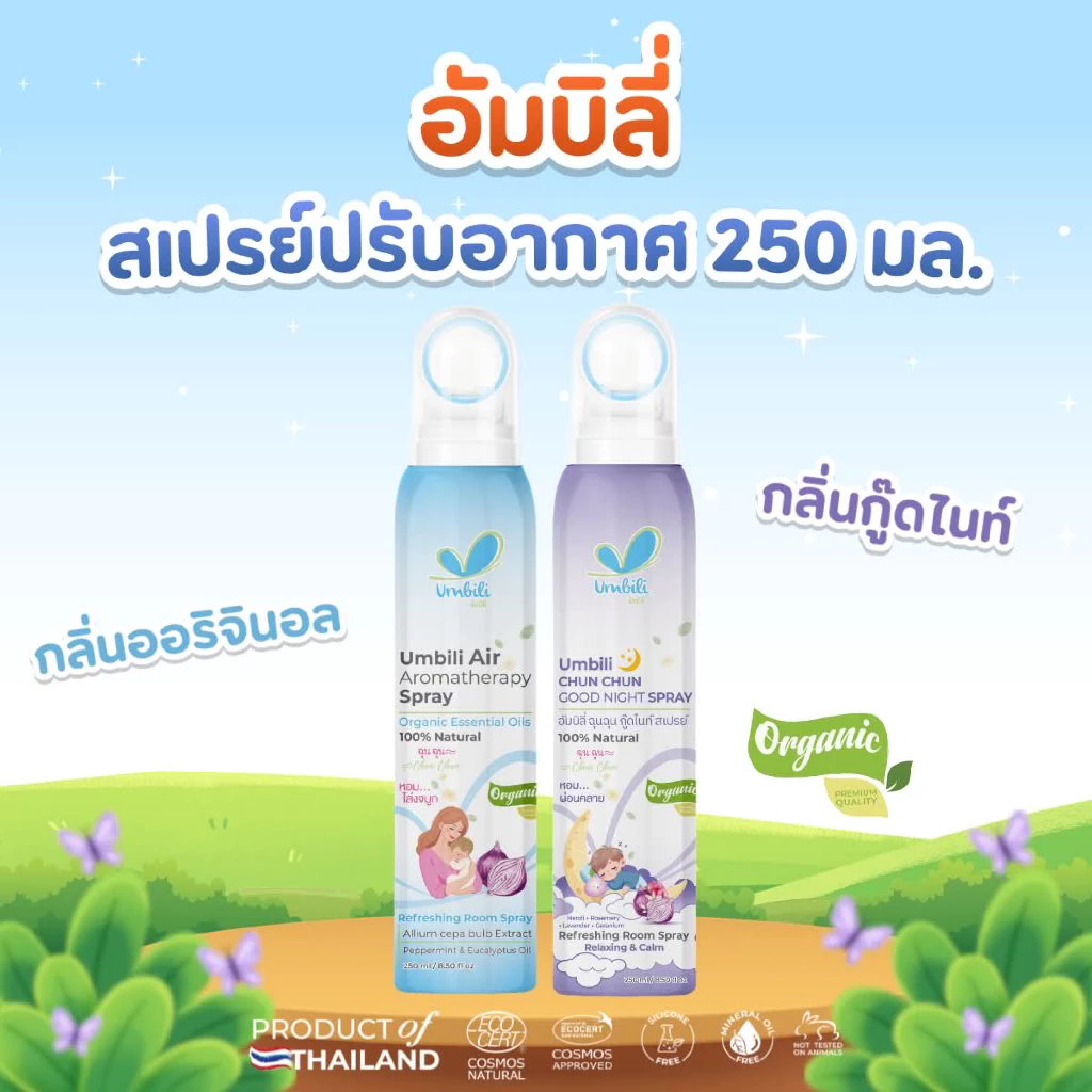 (ส่งด่วน⚡️ไม่มีวันหยุด) ฉุนฉุน สเปรย์ปรับอากาศ Umbili ฉุนฉุน อากาศให้สดชื่น หายใจสะดวก หอม สดชื่น