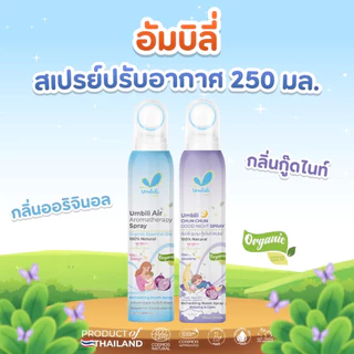 (ส่งด่วน⚡️ไม่มีวันหยุด) ฉุนฉุน สเปรย์ปรับอากาศ Umbili ฉุนฉุน อากาศให้สดชื่น หายใจสะดวก หอม สดชื่น