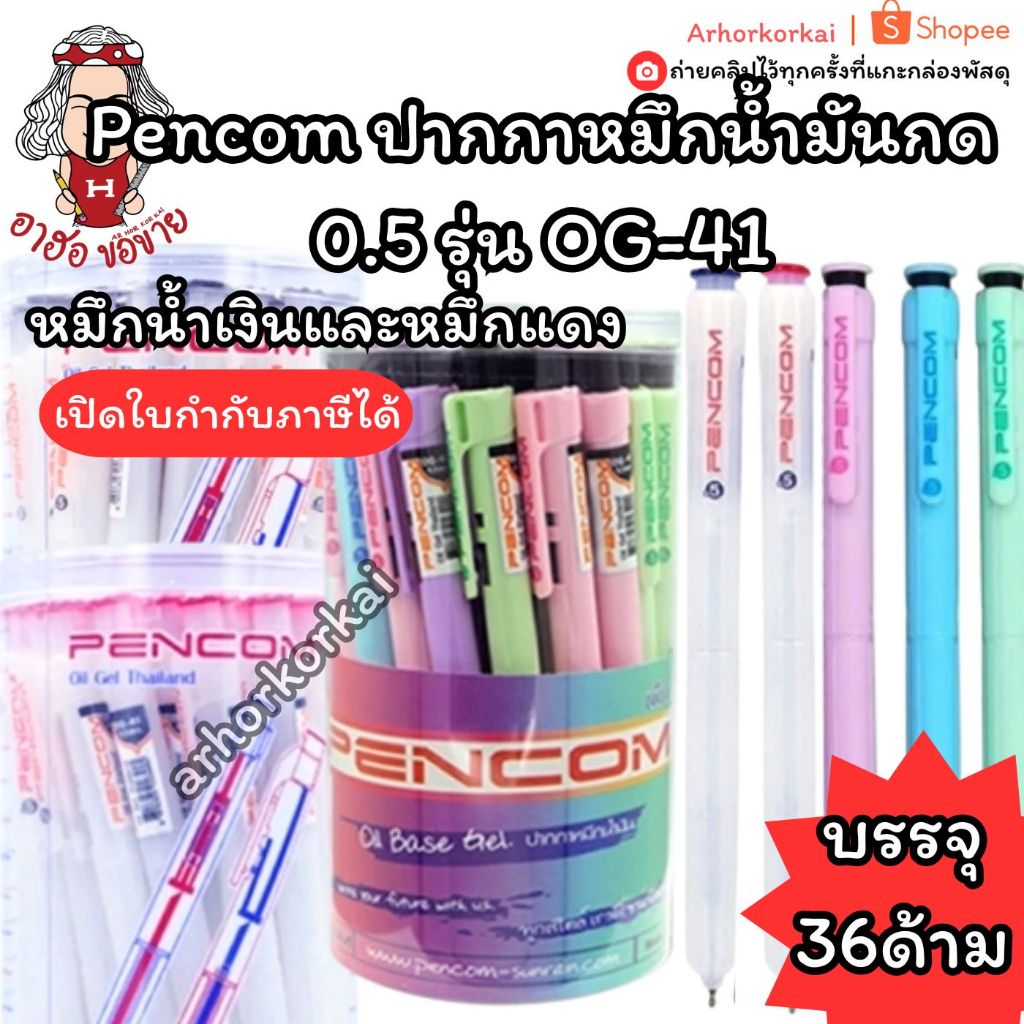 (HKK)💯แท้/พร้อมส่ง💯(ยกแพ็ค36แท่ง) Pencom ปากกาหมึกน้ำมัน เพนคอม OG-41 หัว0.5mm น้ำเงิน แดง ดำ ลูกลื่นกด ปากกาเลือกตั้ง