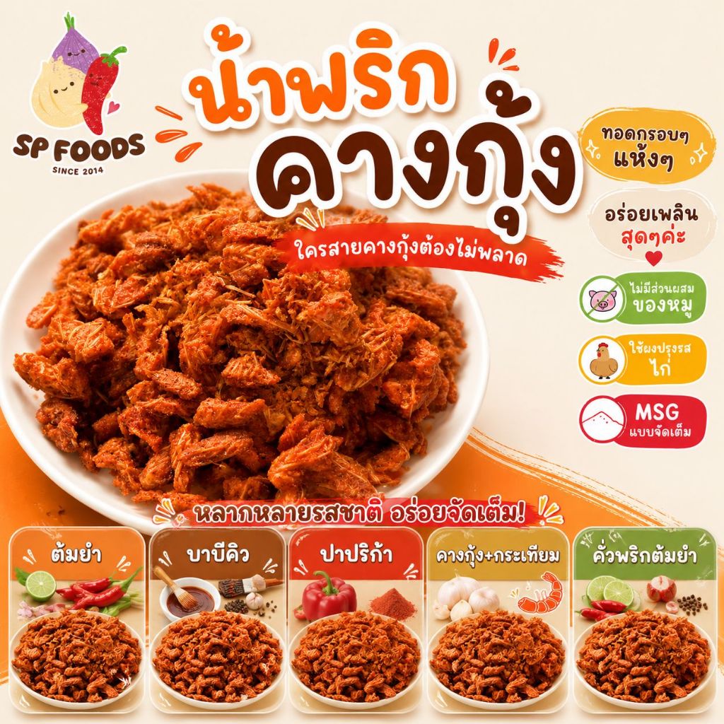 น้ำพริกคางกุ้ง คางกุ้งกรอบคั่วพริก By SP FOODS กรอบ อร่อยสุดๆ!! น้ำพริกคางกุ้งกรอบ คางกุ้งทอดกรอบ