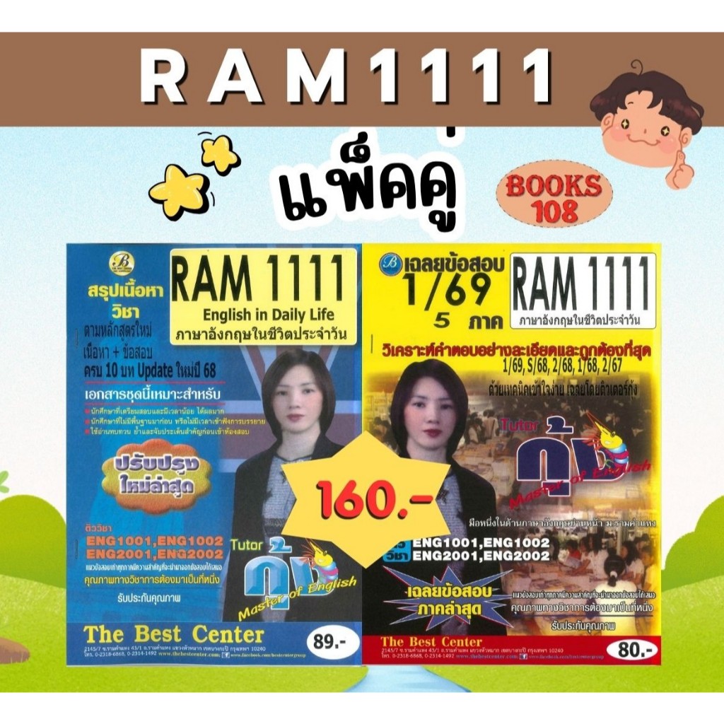 สรุป+ข้อสอบ RAM1111 ภาษาอังกฤษในชีวิตประจำวัน (แพ็คคู่) Update  ใช้สอบ 1/69