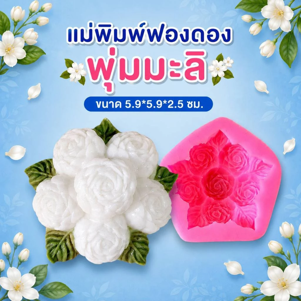 แม่พิมพ์ฟองดอง สำหรับทำขนม วุ้น เค้ก ช็อกโกแลต ขนมต่างๆ รูป พุ่มมะลิ6ดอก