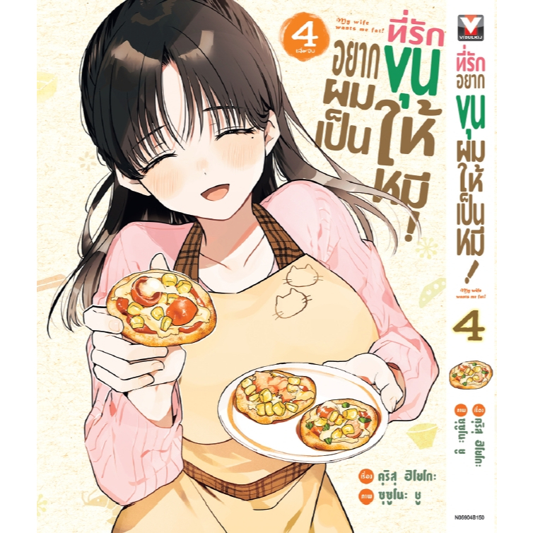 ที่รักอยากขุนผมให้เป็นหมี 🐻 [Pre-Order เล่ม 4 **จัดส่ง 6 กรกฎาคม]