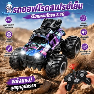 🚀TinyBear🚀รถบังคับ รถบังคับวิทยุ 2.4G รถออฟโรด 4WD หมุน 360 องศา ล้อยางใหญ่ กันสะเทือน มีไฟ LED ของเล่นเด็ก