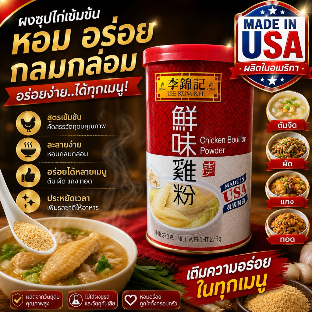 ผงไก่ ผงซุปไก่ ลีกุมกี่ 🇺🇸 made in USA Chicken Bouillon Powder Lee kem kee EXP17/08/2027