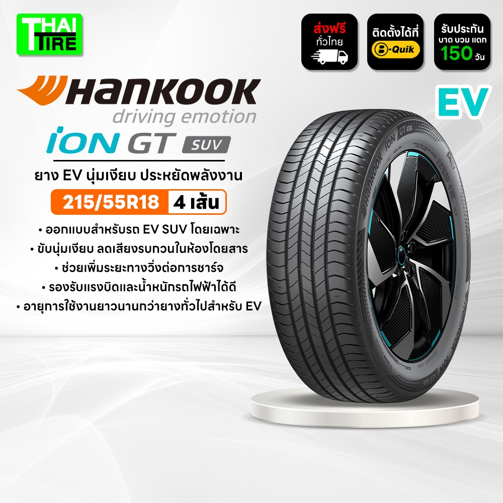 215/55R18 HANKOOK iON GT SUV IK41A ยาง EV SUV นุ่มเงียบ ประหยัดพลังงาน ชุด 4 เส้น