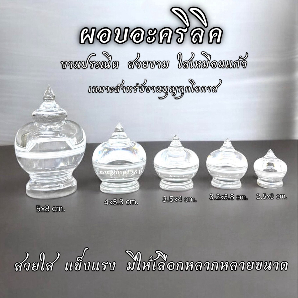ผอบอะคริลิค ผะอบอะคริลิคใส่พระธาตุ (มี 5 ขนาด)