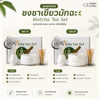 💚ส่งด่วน💚 ถ้วยชงชา ชุดเครื่องชงมัทฉะ เซรามิก 5 ชิ้น พร้อมอุปกรณ์ครบครัน