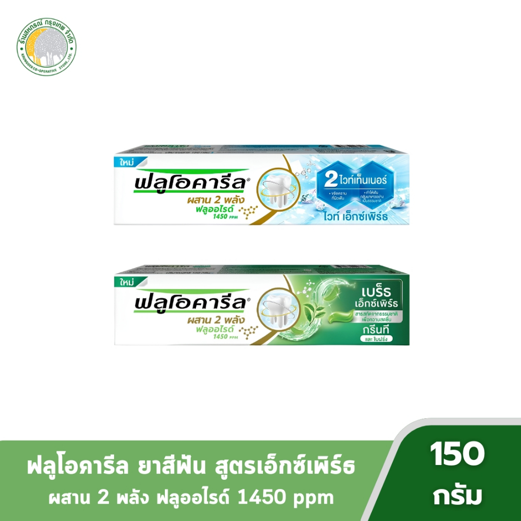 (1แถม1) ฟลูโอคารีล ยาสีฟัน สูตรเอ็กซ์เพิร์ธ ขนาด 150 กรัม