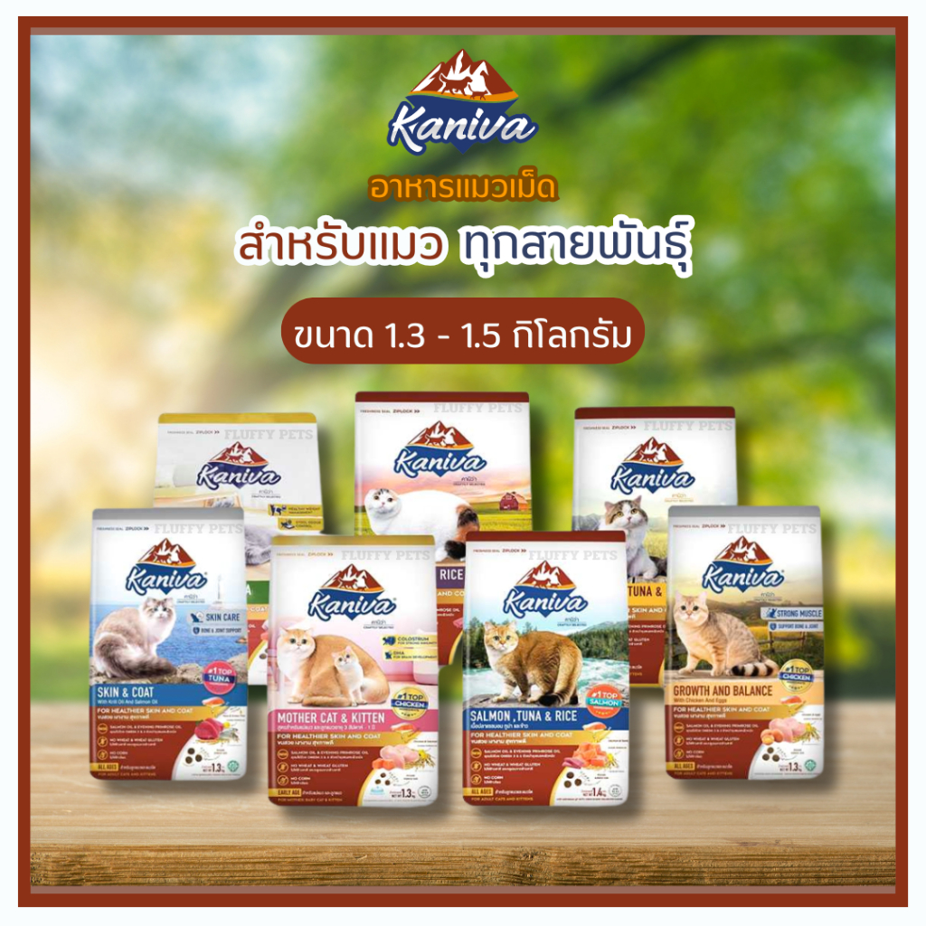 Kaniva อาหารเเมวเม็ด คานิว่า สำหรับแมวทุกสายพันธุ์ ขนาด 1.3 - 1.5 กิโลกรัม