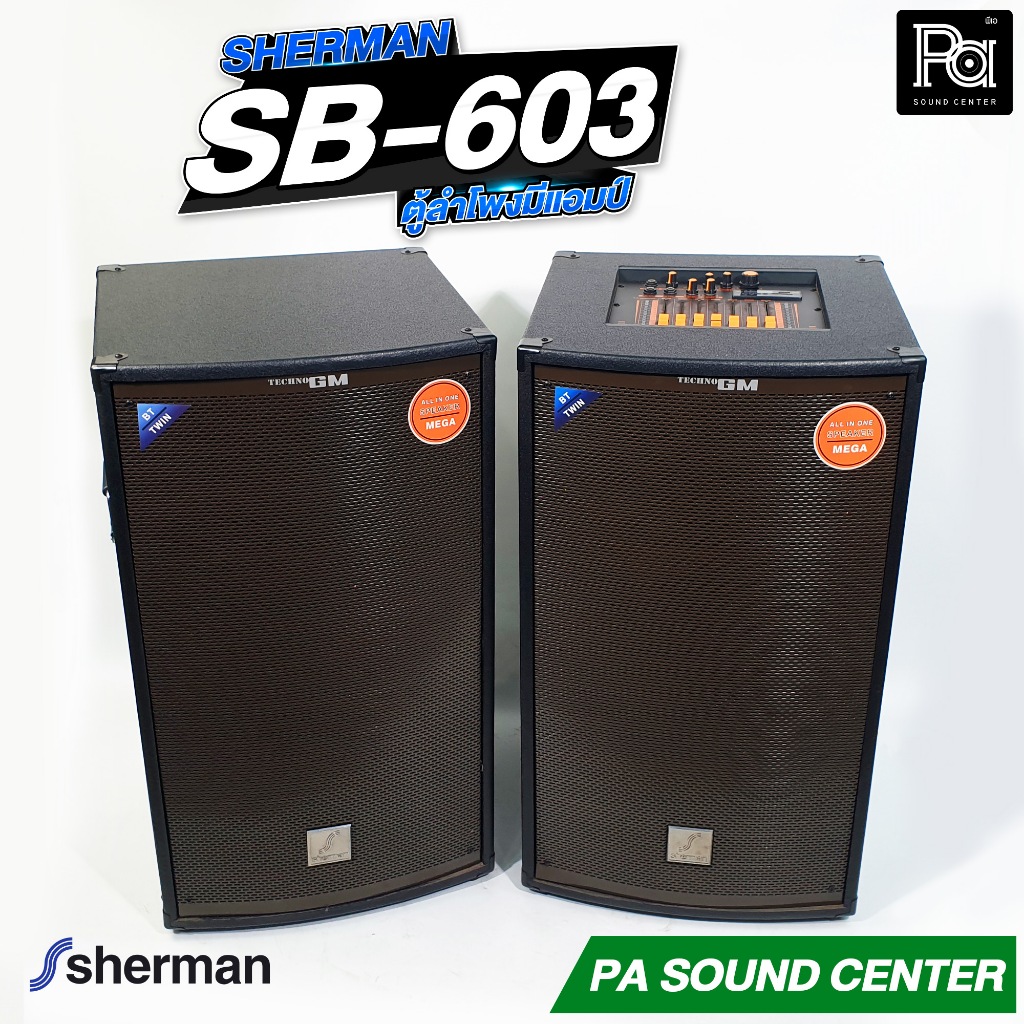 1คู่ SHERMAN SB-603 ตู้ลำโพงอเนกประสงค์ SB603 ลำโพงมีแอมป์ในตัว แบบคู่ ปาร์ตี้ คาราโอเกะ ของแท้