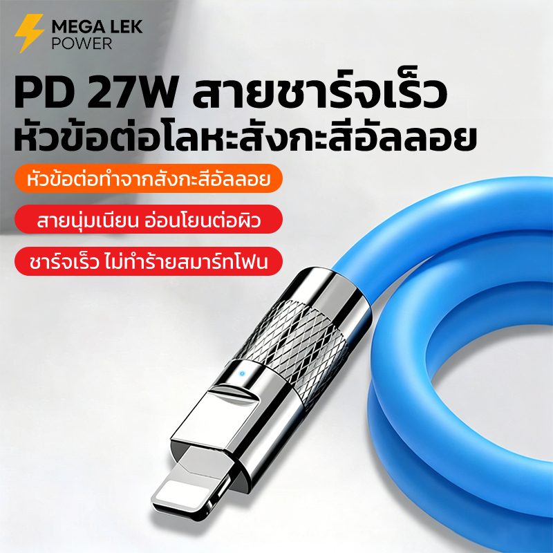 สายชาร์จ PD27W สายชาร์จ รองรับ iPhone 8/X/11/12/13/14ProMax หัวอัลลอยสังกะสี รับประกัน 1 ปี