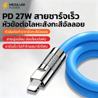 สายชาร์จ PD27W สายชาร์จ รองรับ iPhone 8/X/11/12/13/14ProMax หัวอัลลอยสังกะสี รับประกัน 1 ปี