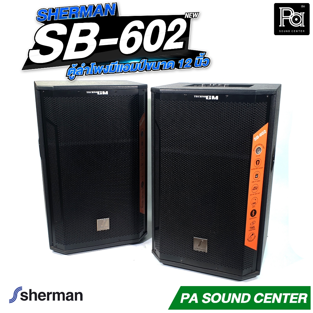 1คู่ Sherman SB-602 ตู้ลำโพง มีแอมป์ในตัว ขนาด 12 นิ้วกำลังขับ 200W บลูทูธ SB-602 PA SOUND CENTER