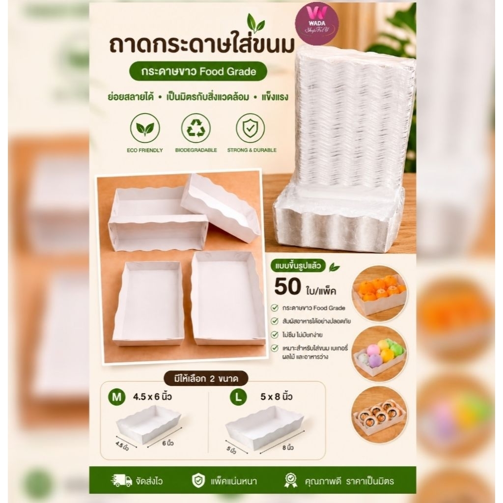 ถาดขนมกระดาษ🌱100ใบ/แพ็ค(เฉลี่ย0.8/ใบ)กระดาษไร้สารพิษ ขึ้นรูปง่าย มี 3สี 2size