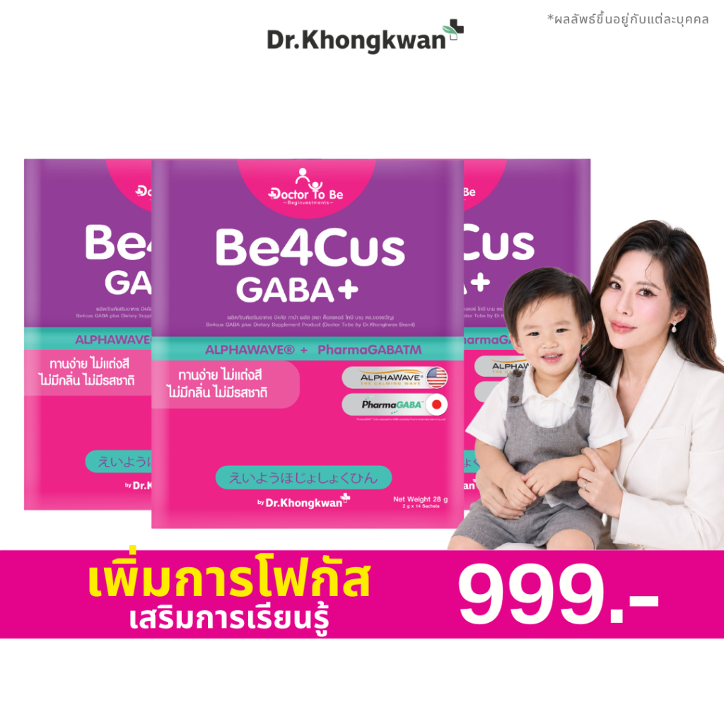 [ 3 กล่อง ] Be4Cus GABA+ วิตามินเด็ก บี4คัส กาบ้า ดูแลสมาธิ โฟกัสการเรียนรู้ เด็กวัยเรียน ดร.โทบี