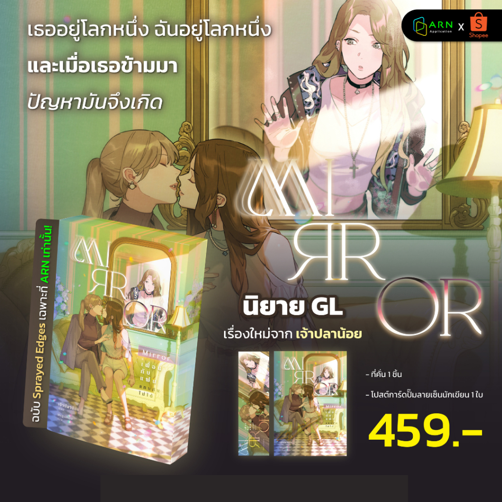 Mirror : เพื่อนกับแฟนแทนกันไม่ได้ (ฉบับ Sprayed Edges Standard Plus Edition พ่นสีขอบ) | ARNBOOK