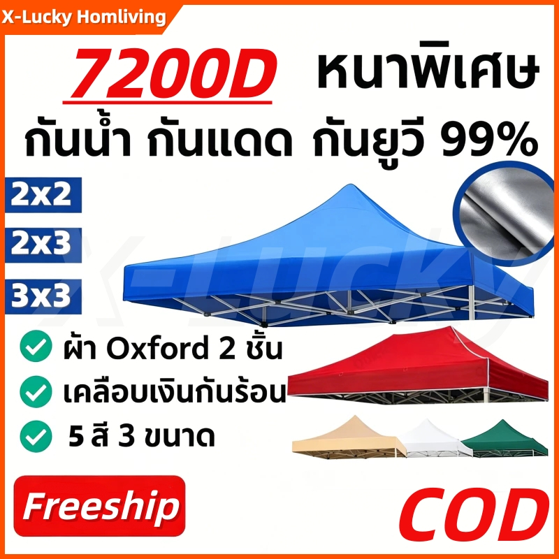 💯ผ้าใบคลุมเต็นท์พับ เปลี่ยนหลังคาเต็นท์ ผ้า 7200D หนา ทนแดด กันยูวี กันฝน เหมาะกับเต็นท์ 2x2/2x3/3x3 เต้นท์ อเนกประสงค์