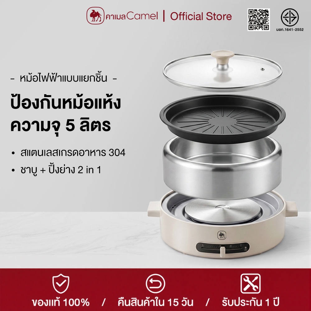 CAMEL หม้อไฟฟ้า 5L กันไหม้แห้ง​สแตนเลส 304 เกรดสัมผัสอาหาร ทำความสะอาดง่าย เหมาะสำหรับ ชาบู ย่าง