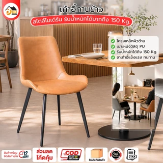 เก้าอี้ทานข้าวสไตล์เรียบง่าย เก้าอี้หนัง PU คุณภาพดี สไตล์โมเดิร์น รับน้ำหนักได้มากถึง 150 กิโล