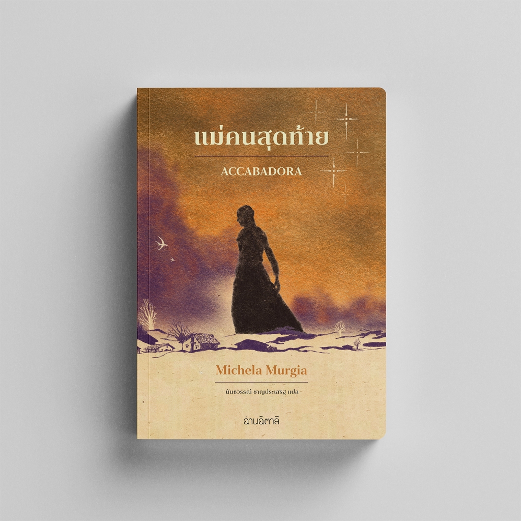 แม่คนสุดท้าย - หนังสือ นวนิยายแปล - สำนักพิมพ์อ่านอิตาลี
