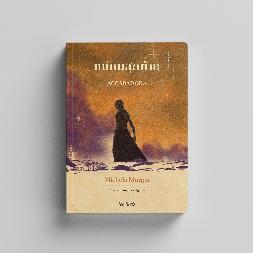 แม่คนสุดท้าย - หนังสือ นวนิยายแปล - สำนักพิมพ์อ่านอิตาลี