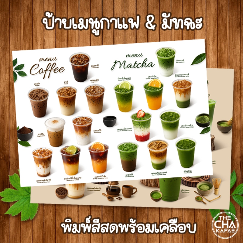 (กาแฟ+มัทฉะ) ป้ายเมนูเครื่องดื่มขนาด A4 เคลือบใสแข็ง