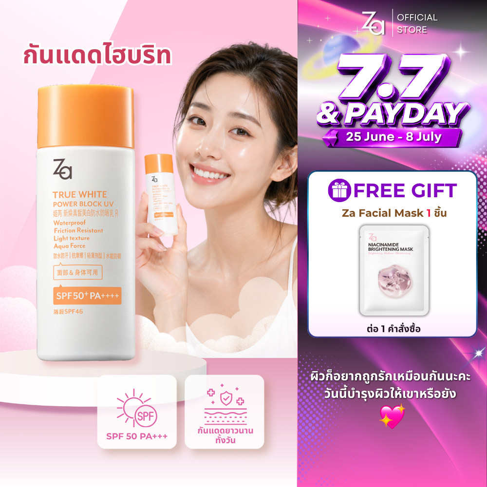 Za True White Power Block UV SPF50+ PA++++ (50ml.) ครีมกันแดด คุมมัน ปกป้องยาวนาน 12 ชั่วโมง